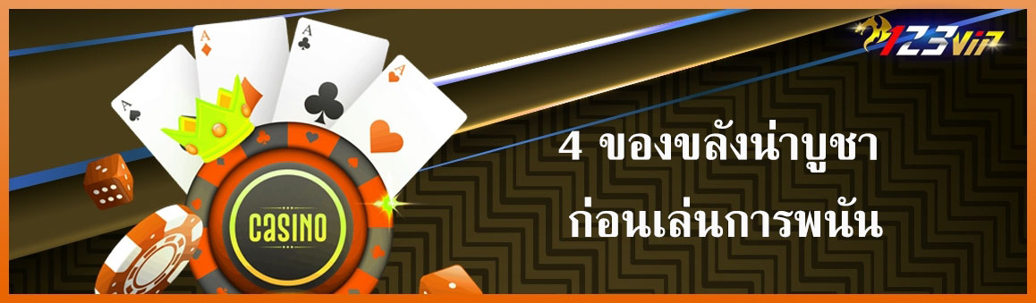 ของขลังน่าบูชา ก่อนเล่นการพนัน